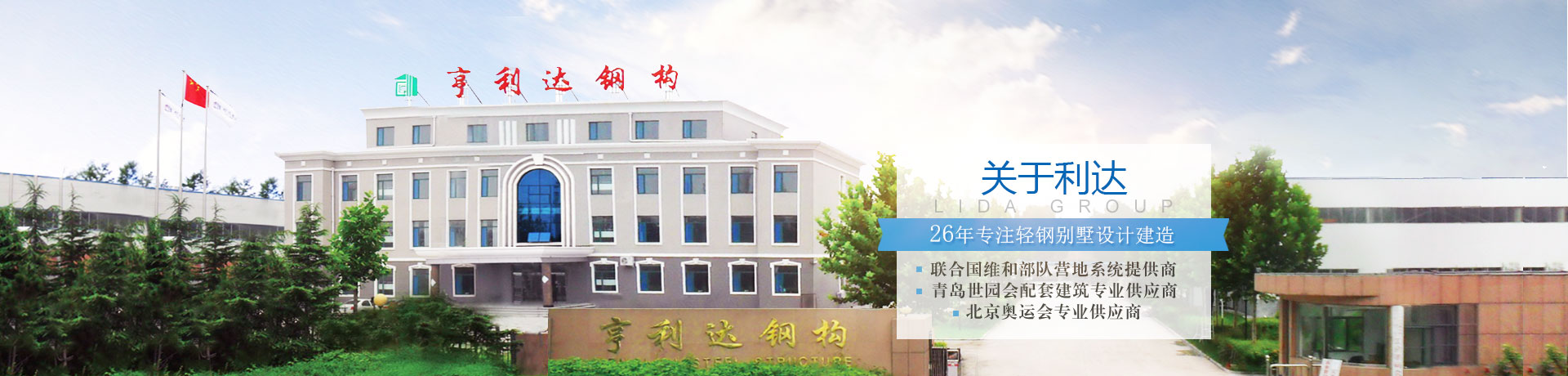輕鋼房屋 輕鋼別墅 關于利達