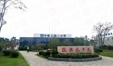  中建三局董家十村整合改造項目營地