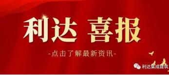 利達集團榮獲2021年濰坊市唯一建筑業“隱形冠軍”企業
