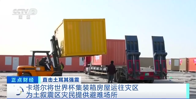 世界杯集裝箱房屋被運往地震災區