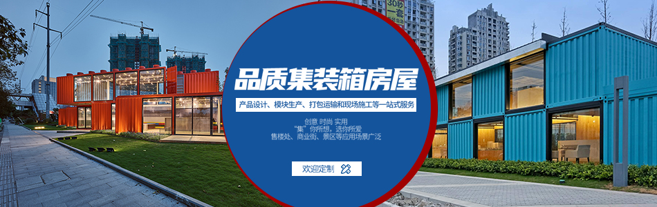 集裝箱房屋歸納熱點話題