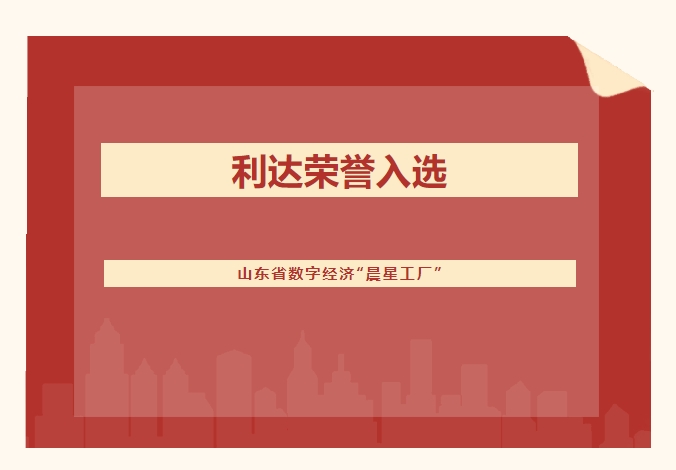 利達喜報 | 熱烈祝賀利達成功入選山東省數字經濟“晨星工廠”